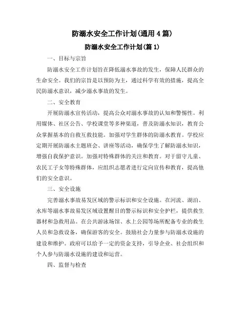 防溺水安全工作计划(通用4篇)