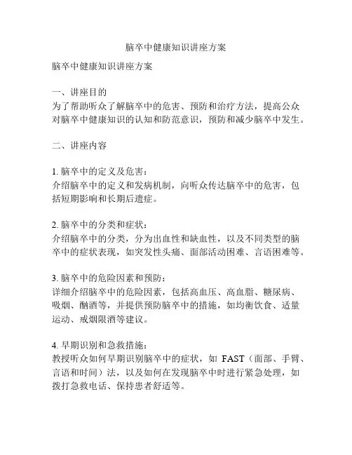 脑卒中健康知识讲座方案