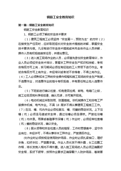 钢筋工安全教育知识