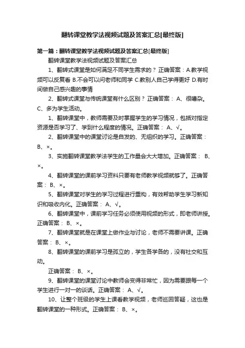 翻转课堂教学法视频试题及答案汇总[最终版]