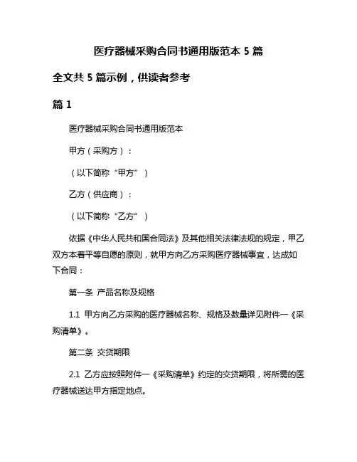 医疗器械采购合同书通用版范本5篇