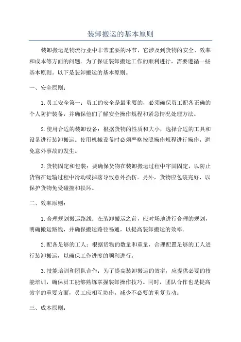 装卸搬运的基本原则