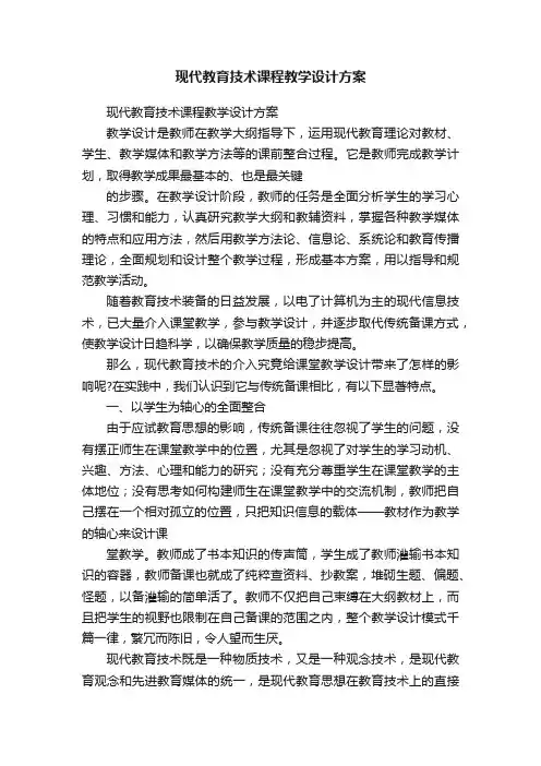现代教育技术课程教学设计方案