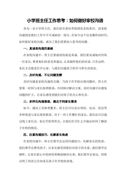 小学班主任工作思考：如何做好家校沟通