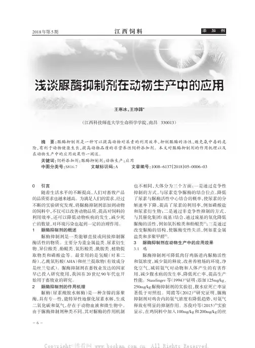 浅谈脲酶抑制剂在动物生产中的应用