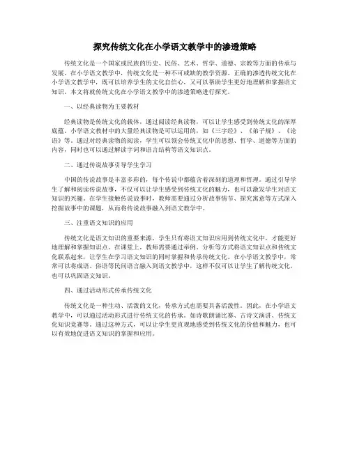 探究传统文化在小学语文教学中的渗透策略