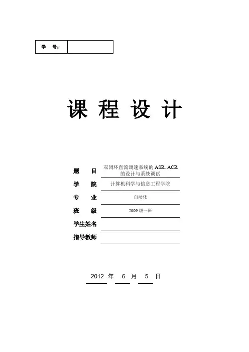 双闭环直流调速系统的ASR、ACR的设计与系统调试