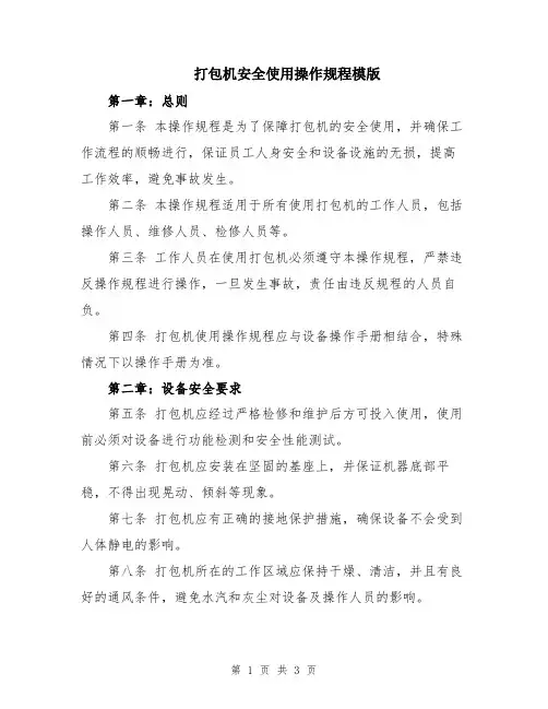 打包机安全使用操作规程模版