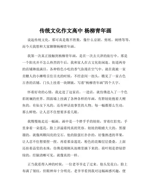 传统文化作文高中 杨柳青年画