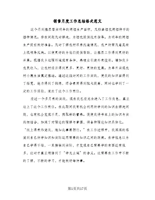 销售月度工作总结格式范文(8篇)