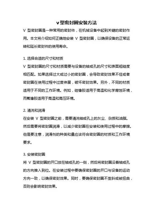 v型密封圈安装方法