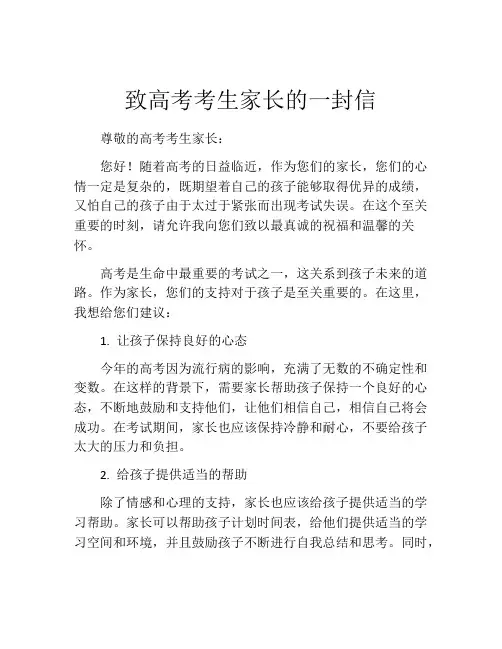 致高考考生家长的一封信