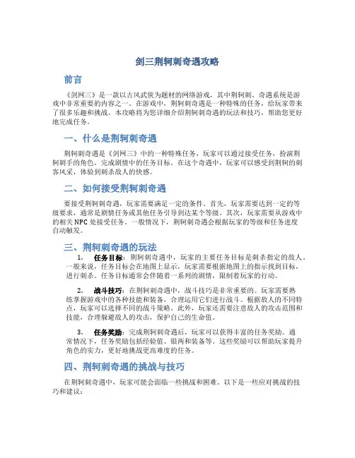 剑三荆轲刺奇遇攻略