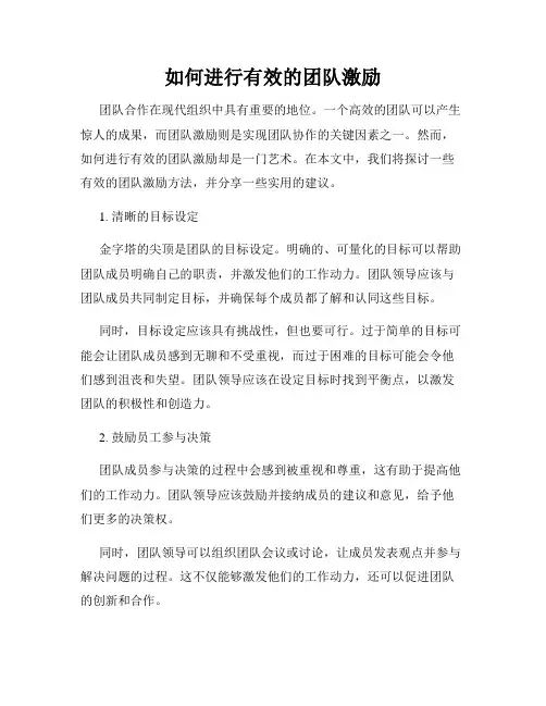如何进行有效的团队激励