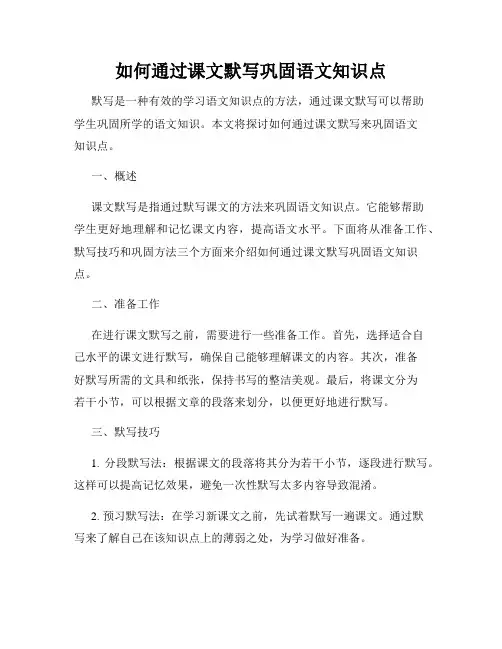 如何通过课文默写巩固语文知识点
