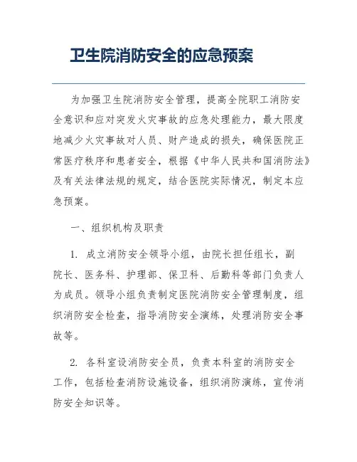 卫生院消防安全的应急预案