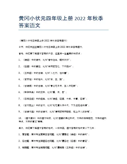 黄冈小状元四年级上册2022年秋季答案语文