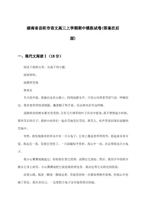 湖南省岳阳市高三上学期期中语文试卷与参考答案
