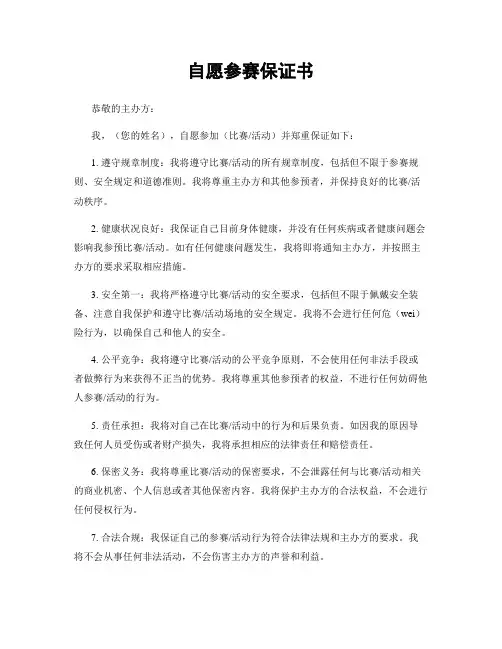 自愿参赛保证书