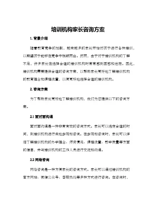 培训机构家长咨询方案