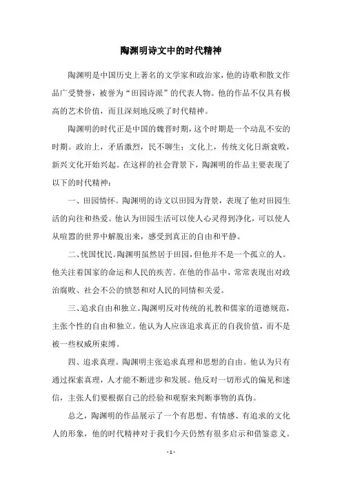 陶渊明诗文中的时代精神