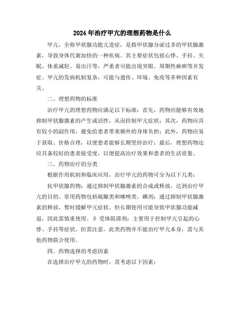 2024年治疗甲亢的理想药物是什么