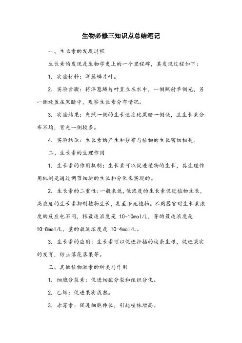 生物必修三知识点总结笔记