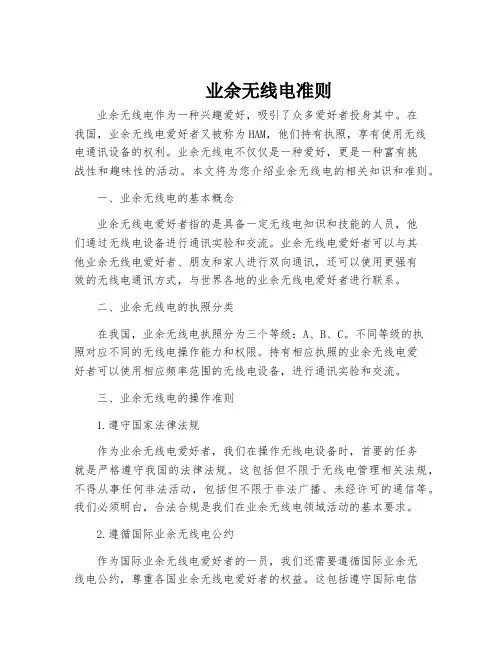 业余无线电准则