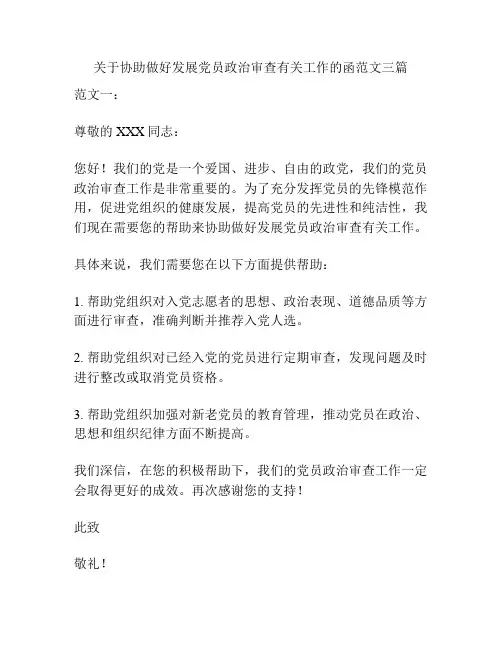 关于协助做好发展党员政治审查有关工作的函范文三篇