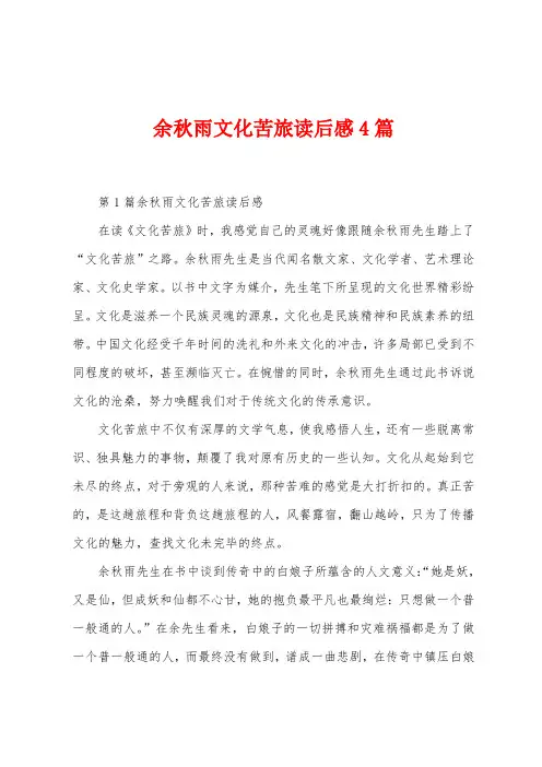 余秋雨文化苦旅读后感4篇