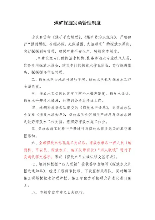 煤矿探掘分离管理制度