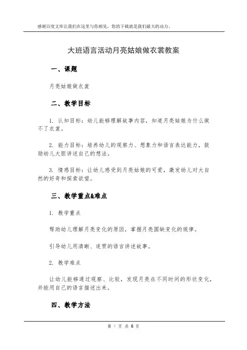 大班语言活动月亮姑娘做衣裳教案