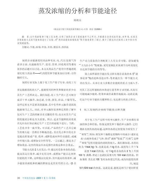 蒸发浓缩的分析和节能途径