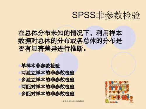 第七章SPSS非参数检验