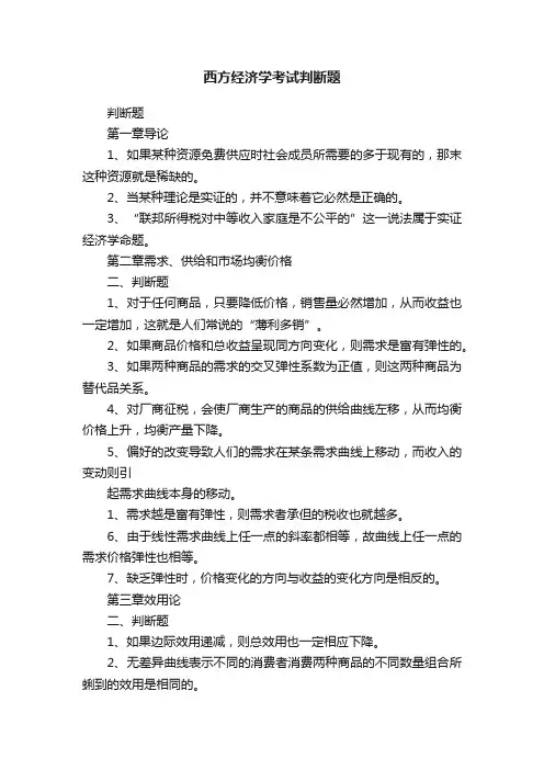 西方经济学考试判断题