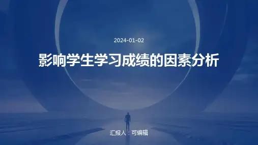 影响学生学习成绩的因素分析