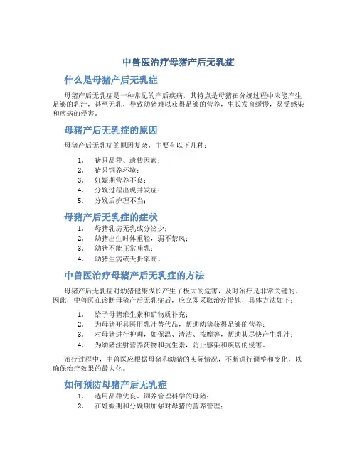中兽医治疗母猪产后无乳症