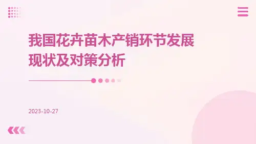 我国花卉苗木产销环节发展现状及对策分析
