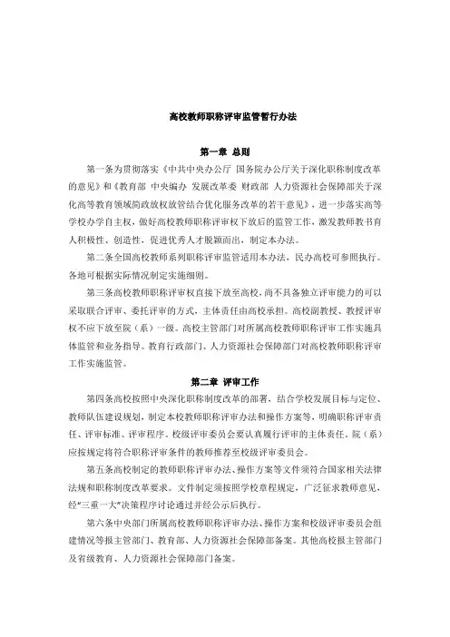 高校教师职称评审监管暂行办法