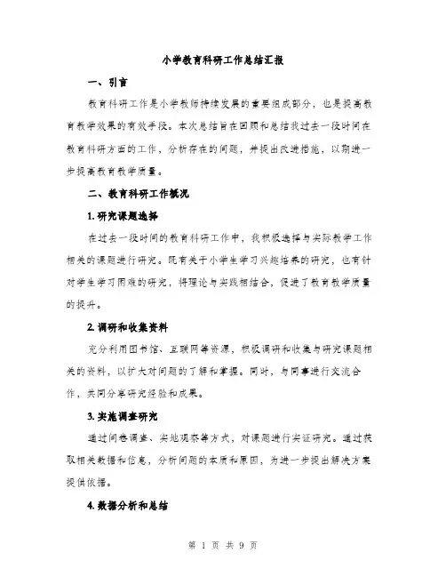 小学教育科研工作总结汇报（三篇）