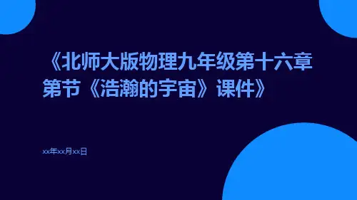 北师大版物理九年级第十六章第节《浩瀚的宇宙》课件