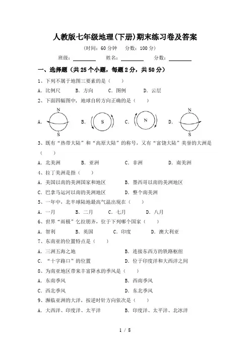 人教版七年级地理(下册)期末练习卷及答案
