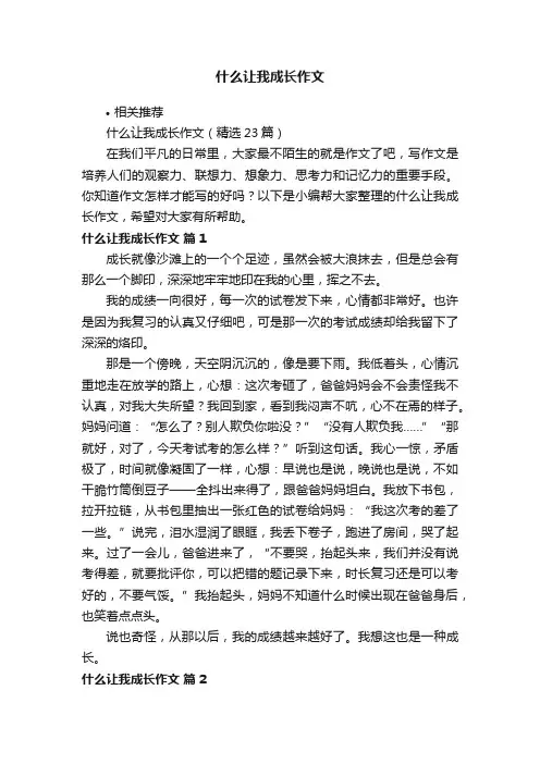 什么让我成长作文
