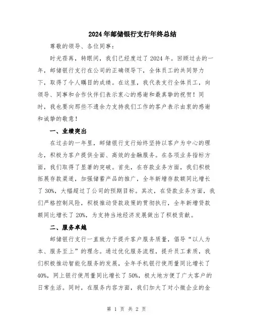 2024年邮储银行支行年终总结