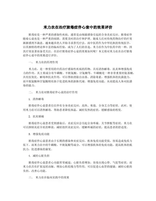 米力农在治疗脓毒症伴心衰中的效果评价
