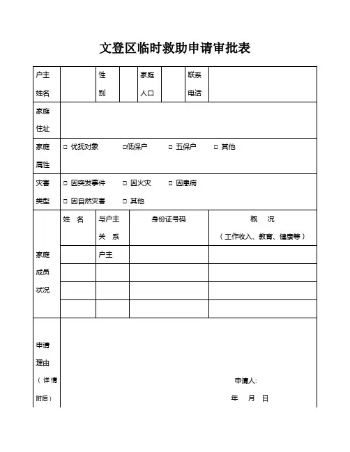 文登市临时救助申请审批表
