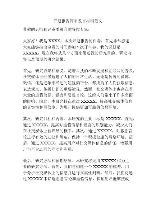 开题报告评审发言材料范文