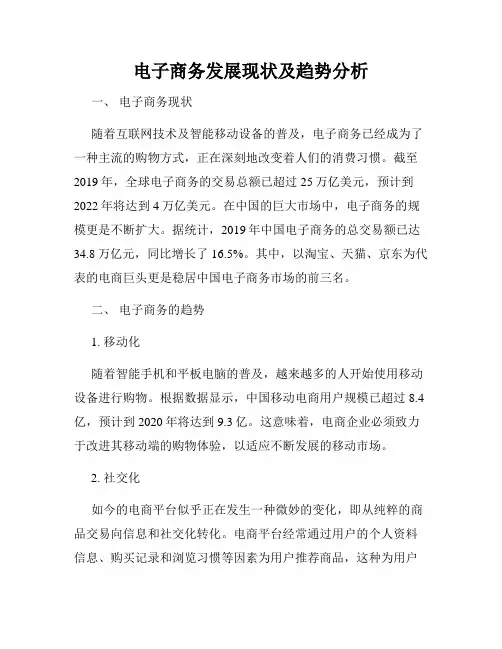 电子商务发展现状及趋势分析