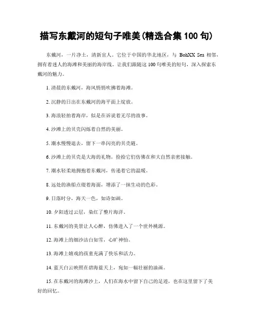 描写东戴河的短句子唯美(精选合集100句)