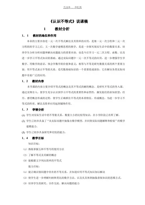 认识不等式说课稿
